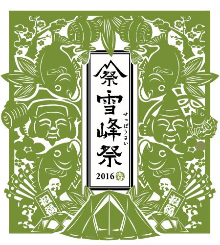 雪峰祭2016-春-　スノーピークストアWILD-1ふじみ野店オリジナル企画のお知らせ！