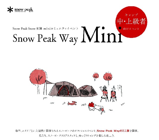 SnowPeakWayMini in 長瀞オートキャンプ場