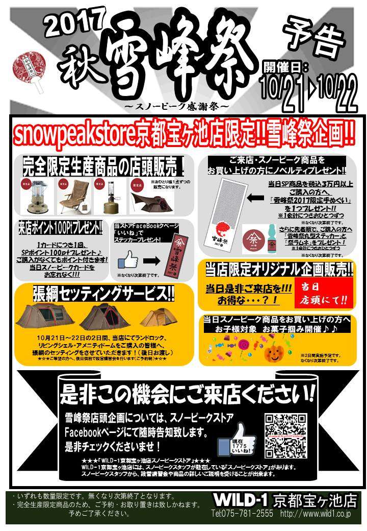 ***WILD-1京都宝ヶ池店【2017雪峰祭秋企画!!】***