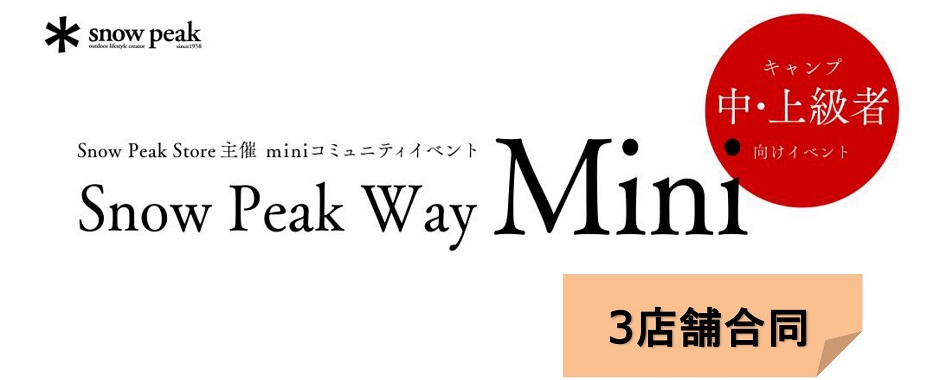 Snow Peak Way Mini 開催いたします!!