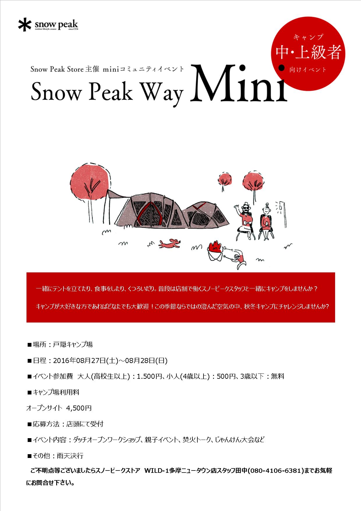Snow Peak Way mini 多摩ニュータウン店、開催のお知らせ