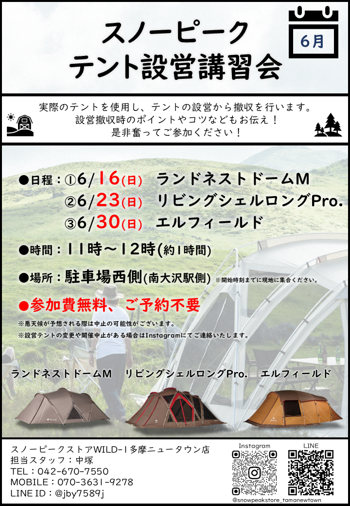 6月設営講習会のお知らせ