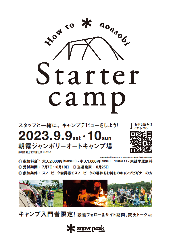 スターターキャンプ開催！