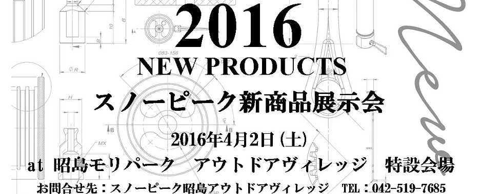 スノーピーク2016新商品展示会　開催