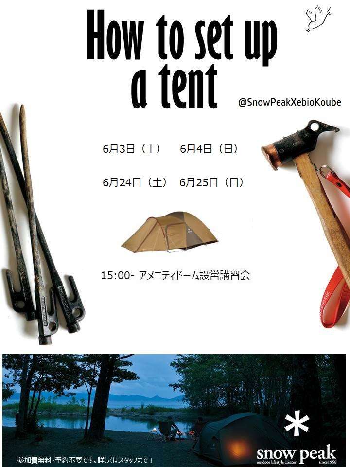 ＊＊＊6月 設営講習会のお知らせ＊＊＊