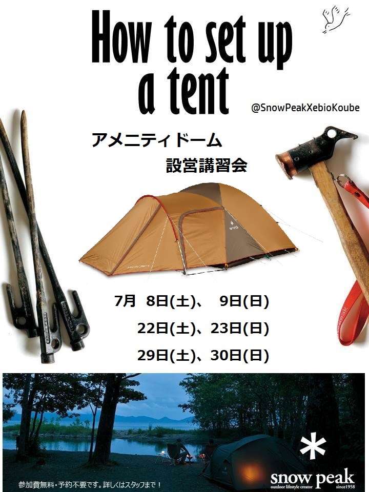 ＊＊＊7月 設営講習会のお知らせ＊＊＊