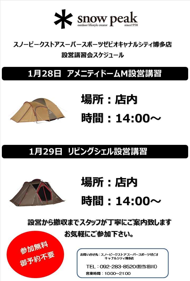 1月設営講習会のお知らせ