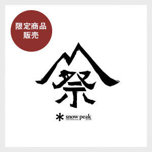 雪峰祭2016年限定商品販売.jpg