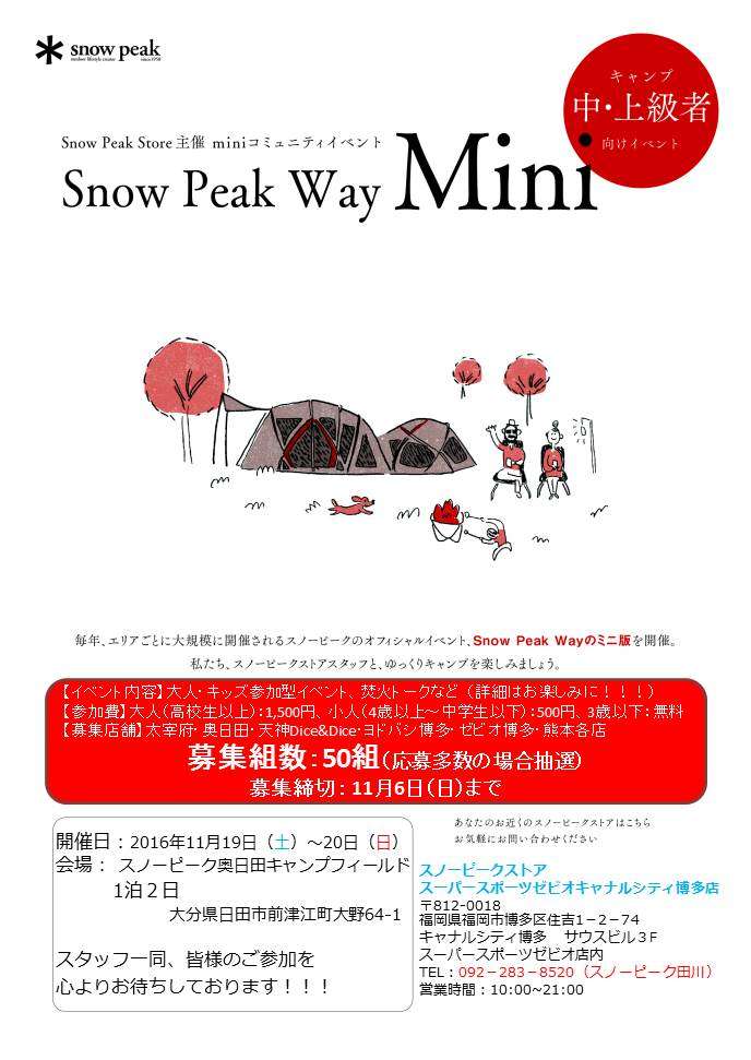 九州５店舗合同　Snowpeak Way Mini 開催のお知らせ
