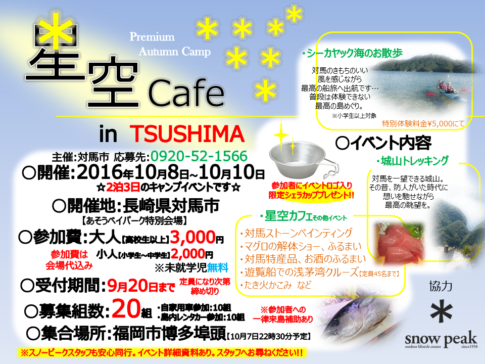 星空CAFE　in　TUSHIMA