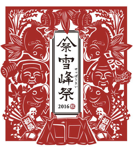 雪峰祭2016-秋-　スノーピークストアスーパースポーツゼビオキャナルシティ博多店よりお知らせ