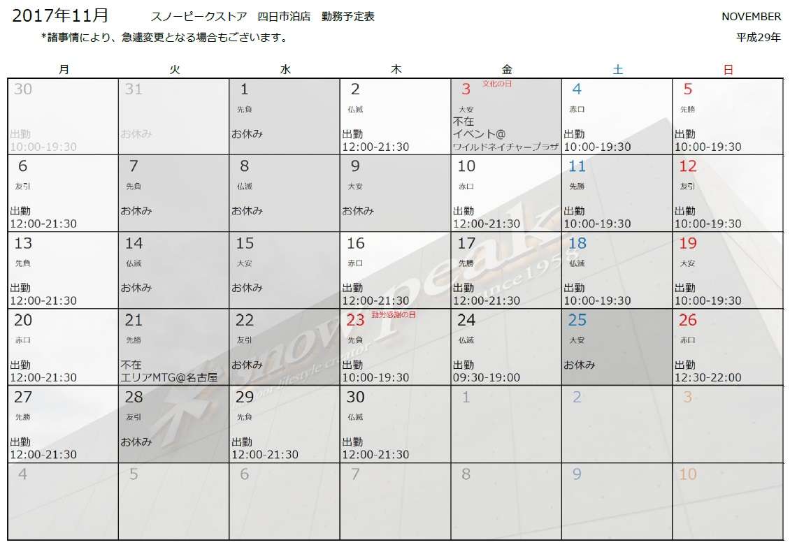 担当者：三浦の11月のシフトをお知らせいたします。