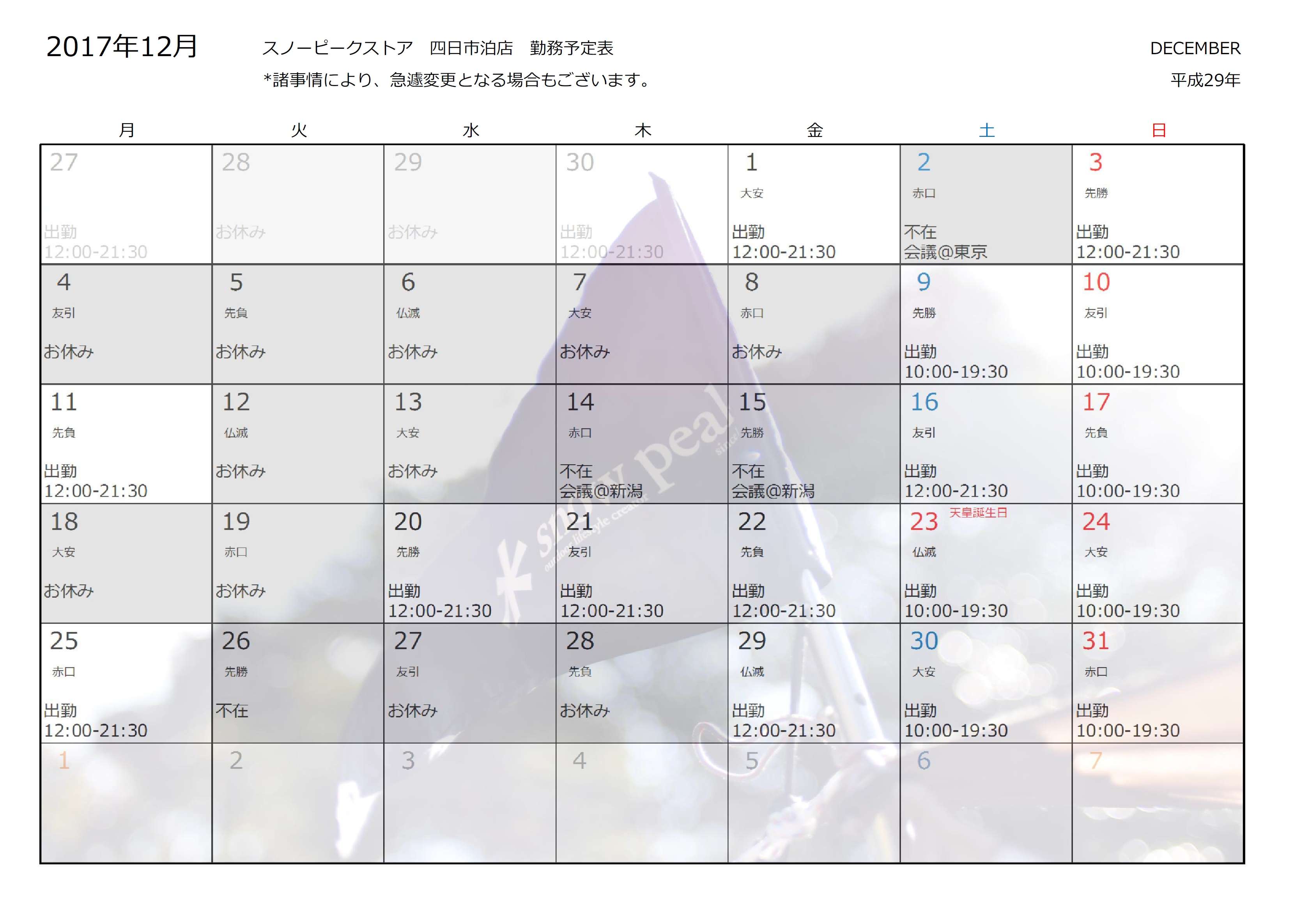 担当者：三浦の12月のシフトをお知らせいたします。