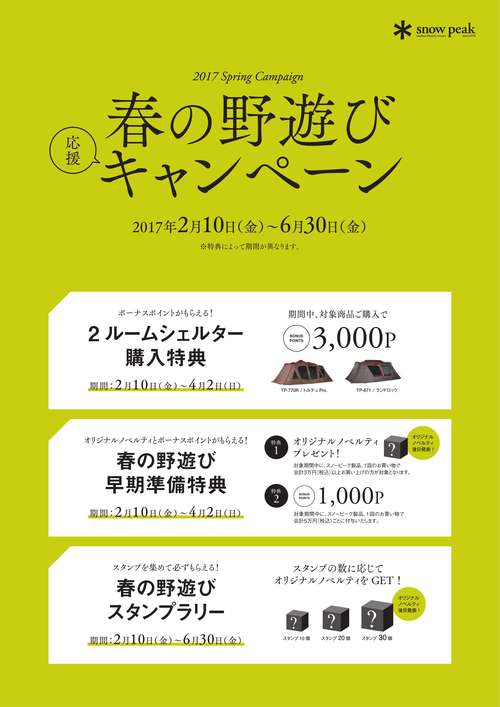 今週末まで！！春の野遊び早期準備特典！