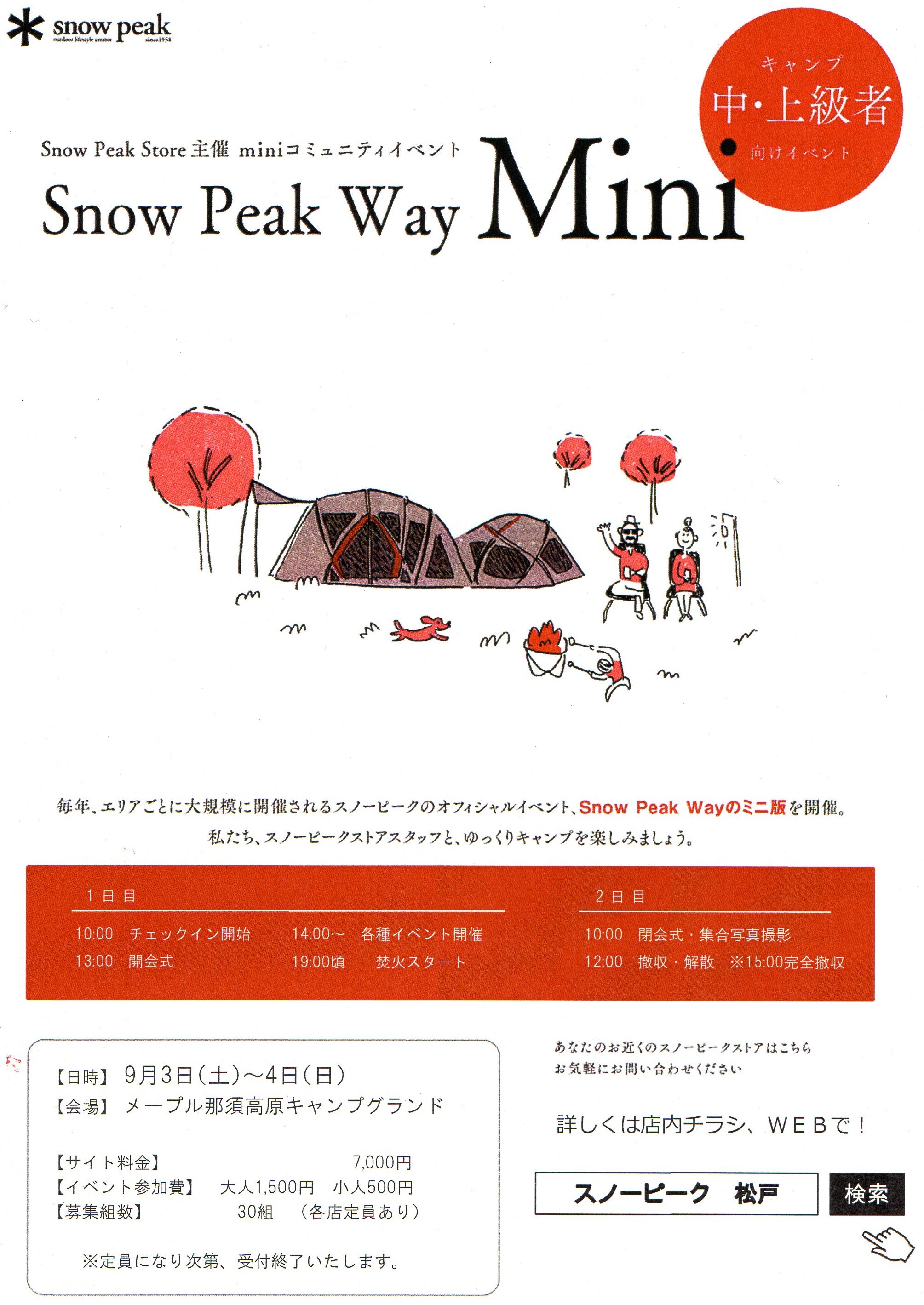 【参加者募集中！】 Snow Peak Way Mini 開催のお知らせ