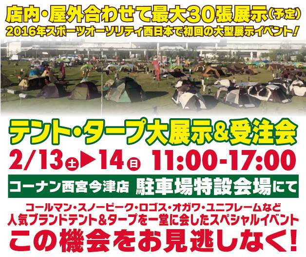 ≪2016　テント・タープ大展示＆受注会≫