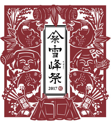 今週末は雪峰祭!!!