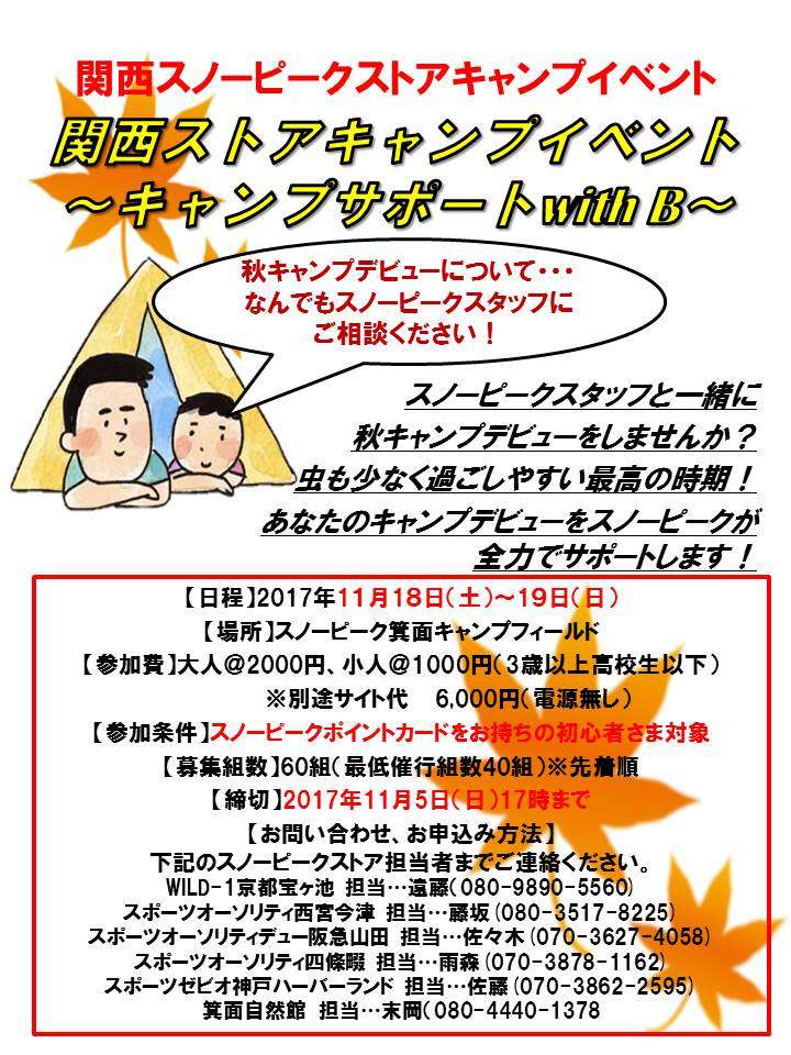 関西ストアキャンプイベント　キャンプサポートwithB のお知らせ