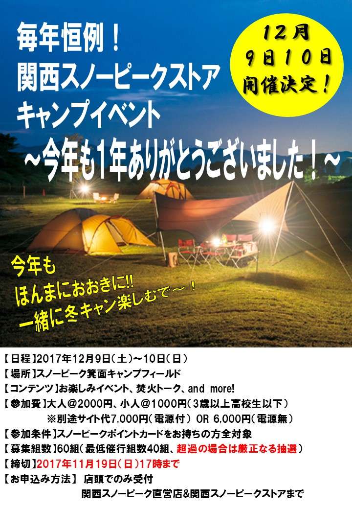 関西ストア合同ストアキャンプのお知らせ