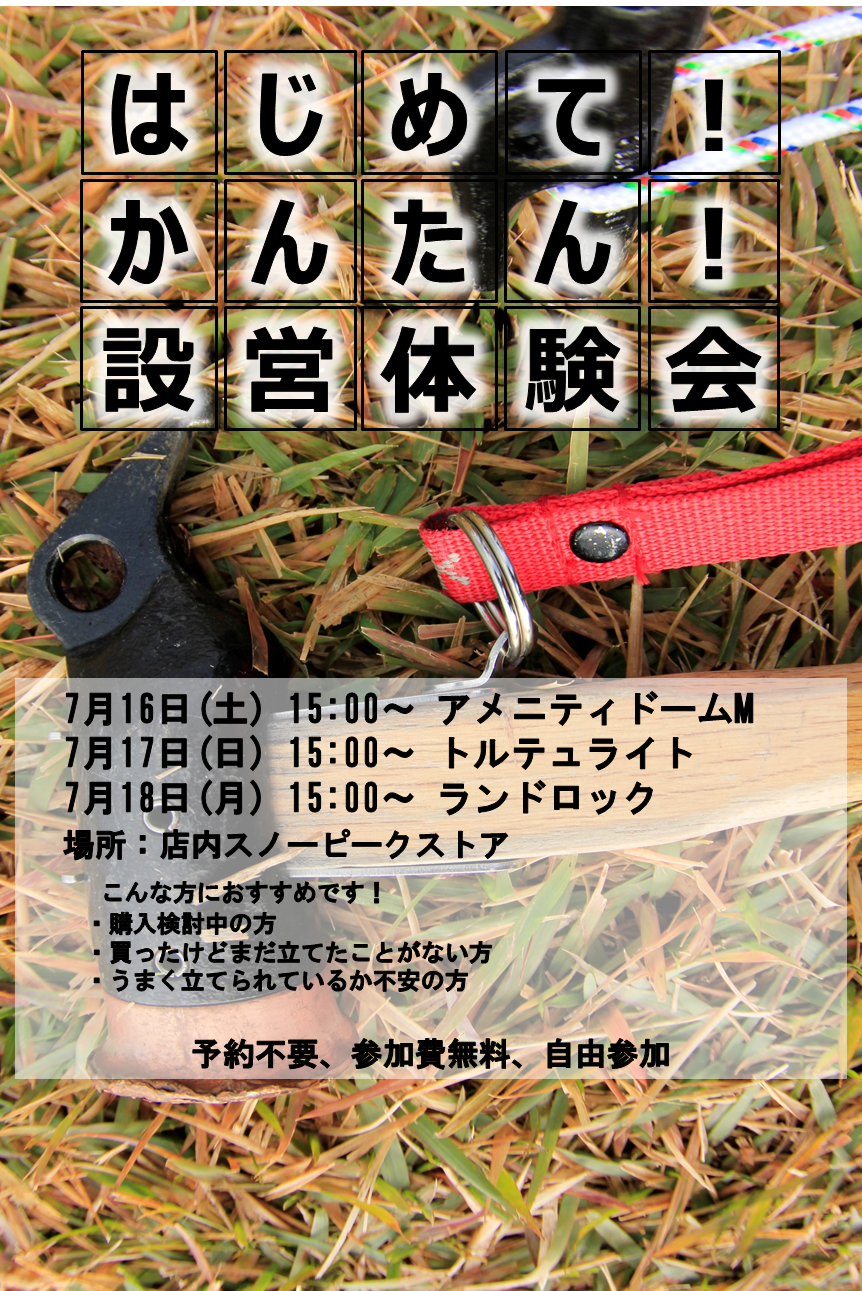 7月の設営体験会