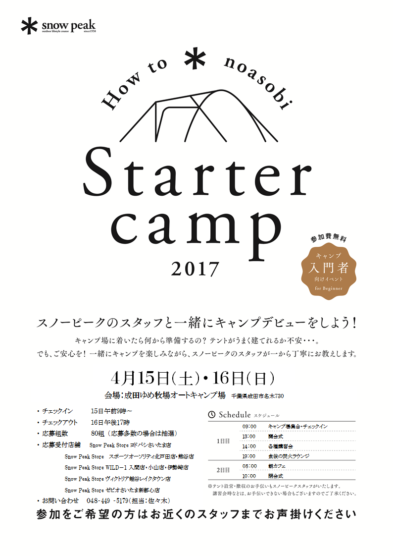 スターターキャンプ開催決定！！