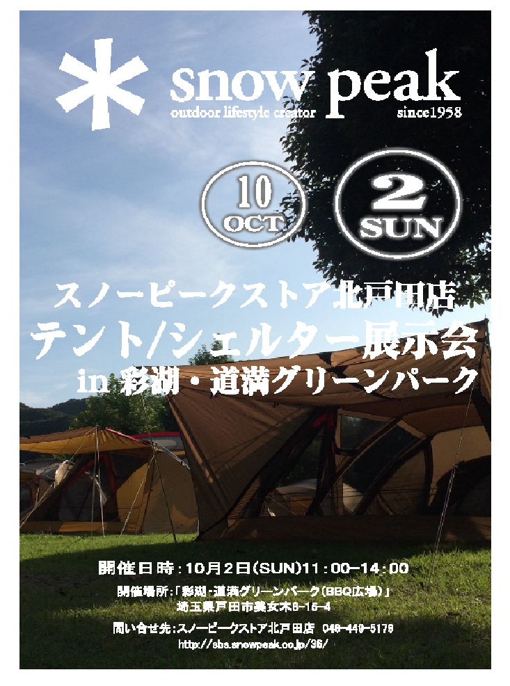 スノーピークストア北戸田店　2016秋のテント/シェルター展示会　In　彩湖・道満グリーンパーク