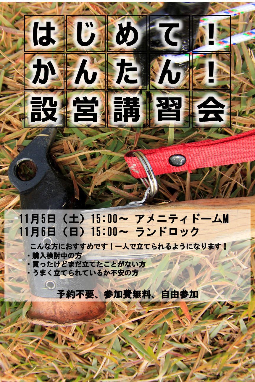 11月　設営講習会