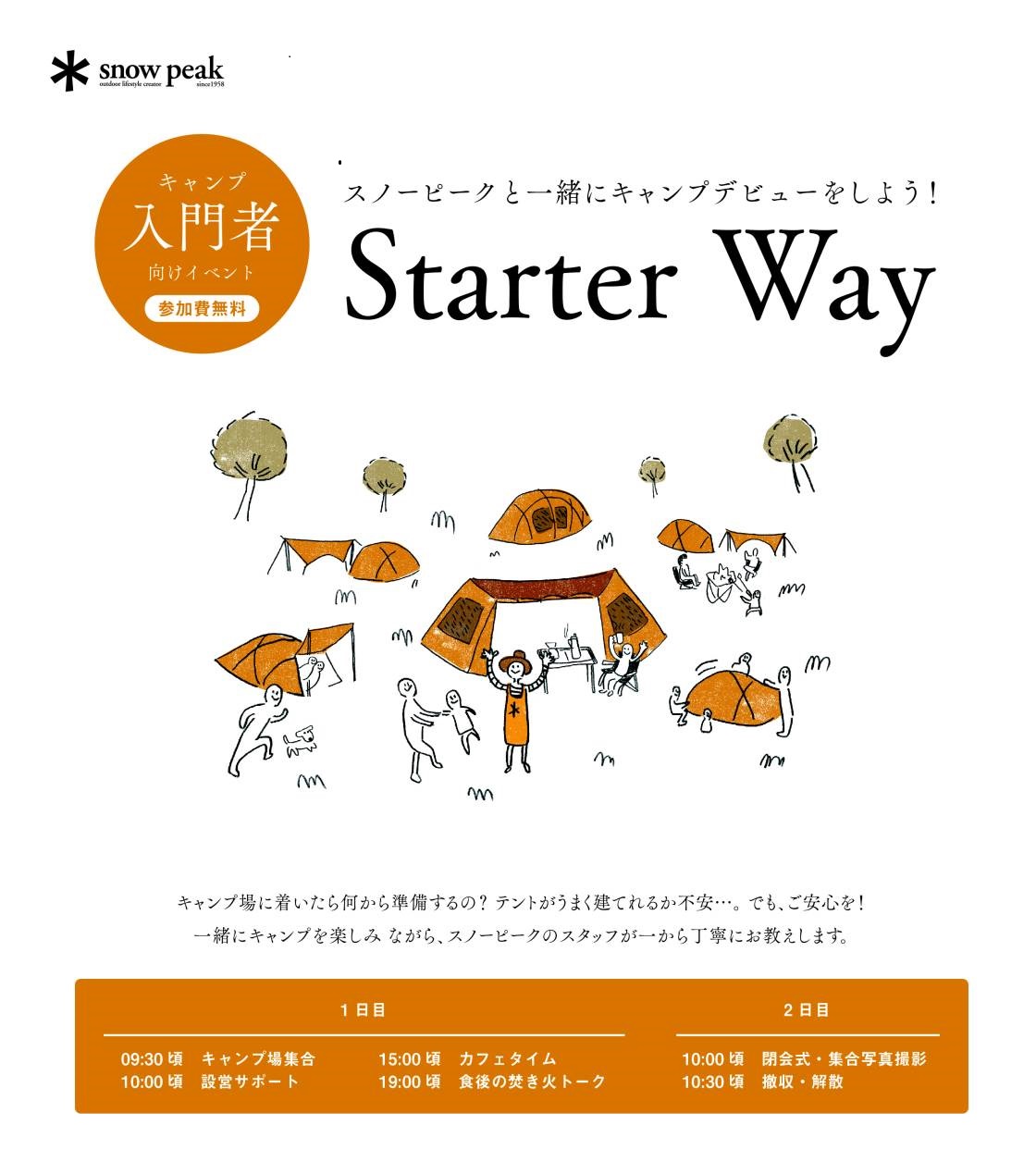 【参加募集】スターターウェイ　初心者向けキャンプイベント