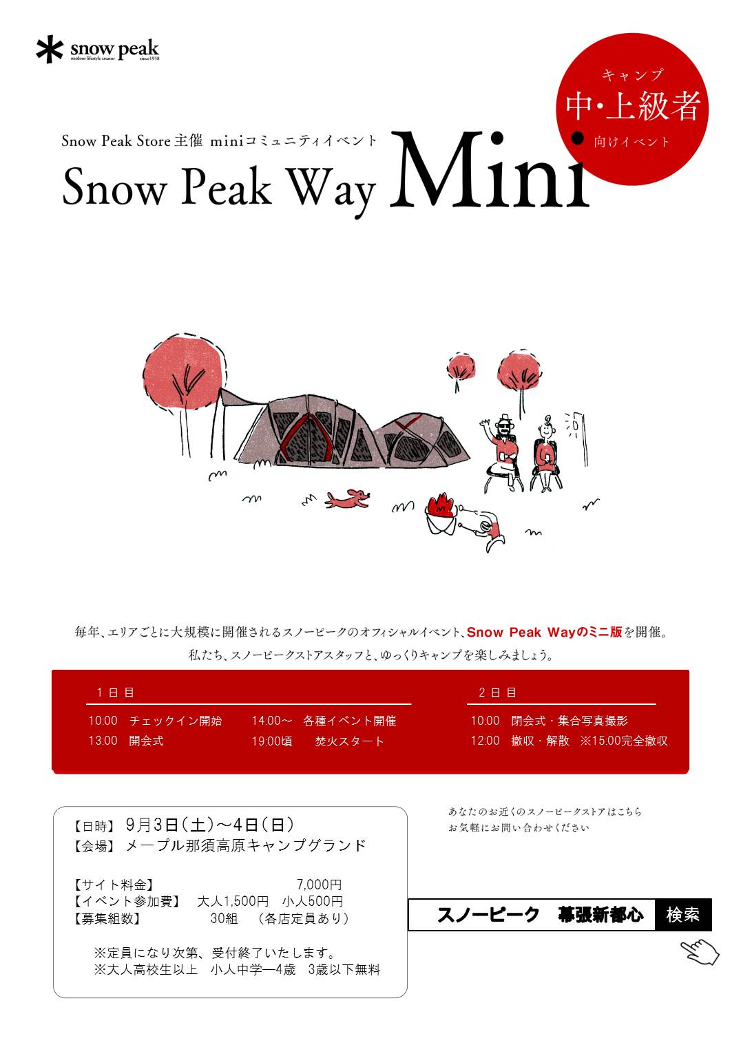 【参加募集】SnowPeakWayminiメープル那須高原キャンプグラウンド