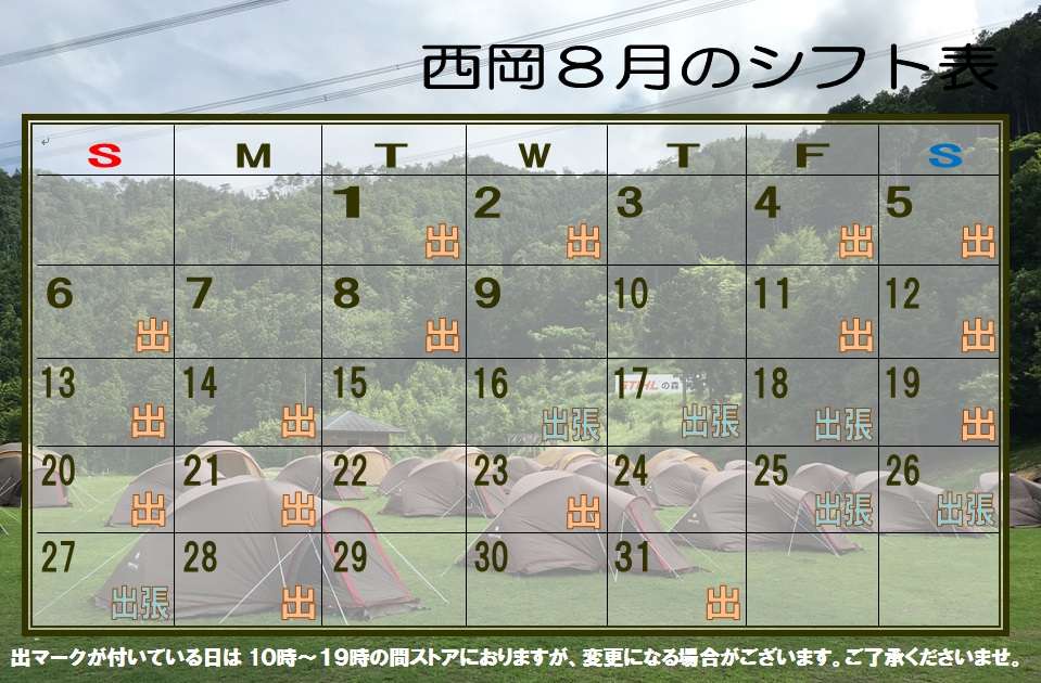 「8月シフトのご案内」