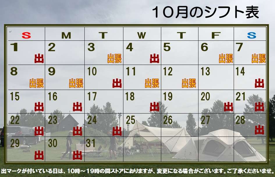 「10月のシフトのご案内」