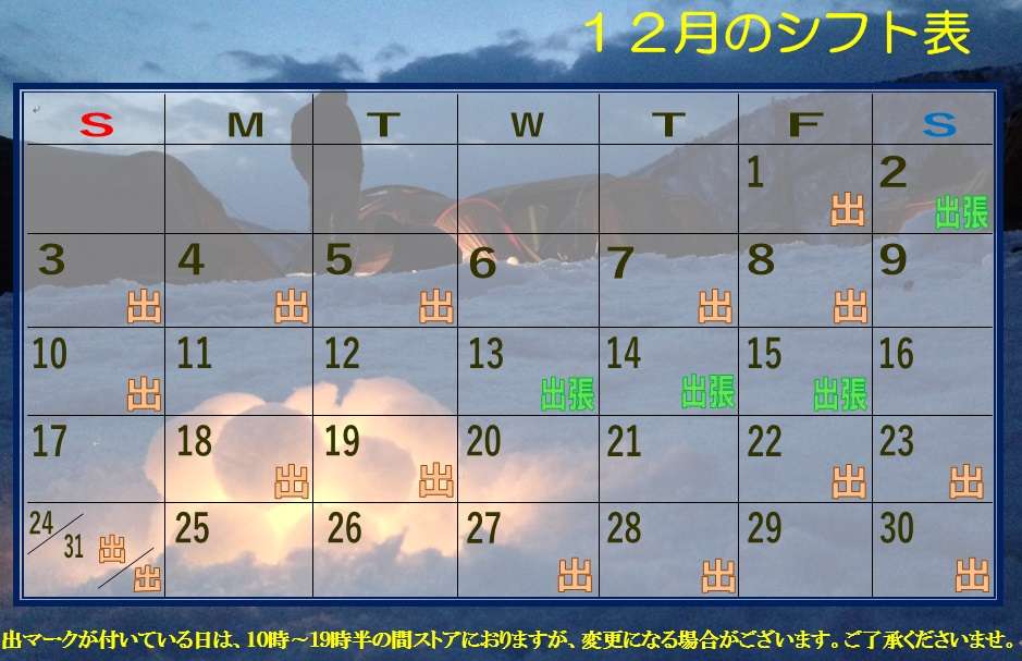 「12月シフトのご案内」