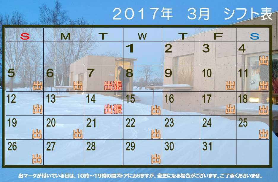 「3月シフトのご案内」