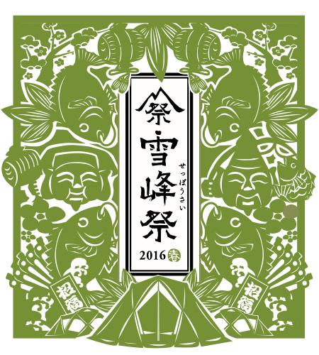 雪峰祭2016-春-　スノーピークストア　渋谷ロフト店　オリジナル企画のお知らせ！