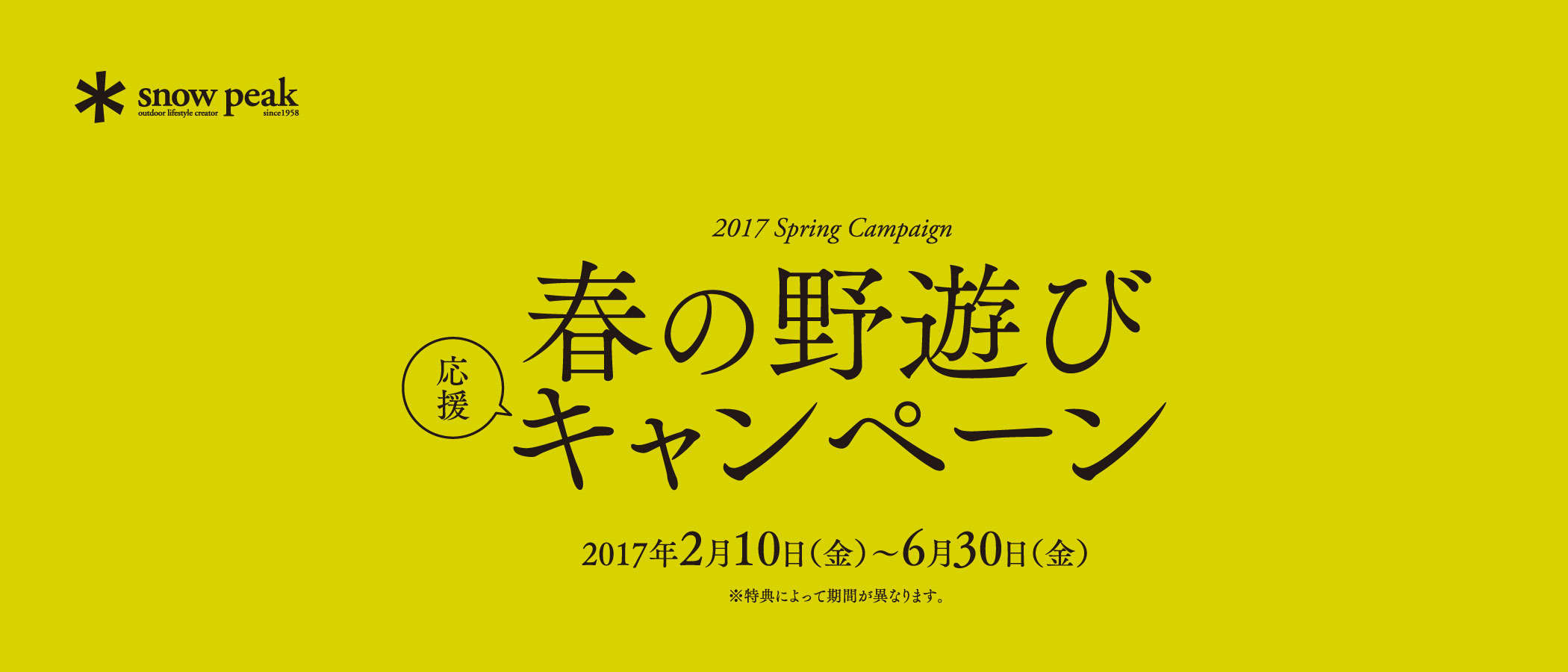 「春の野遊び応援キャンペーン」これだけ見てって！！