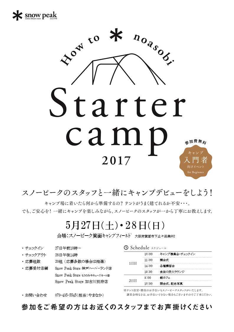 スターターキャンプ開催のお知らせ！！