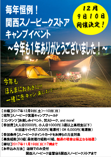 「関西ストア合同　～今年も1年間ありがとうございましたキャンプ～」