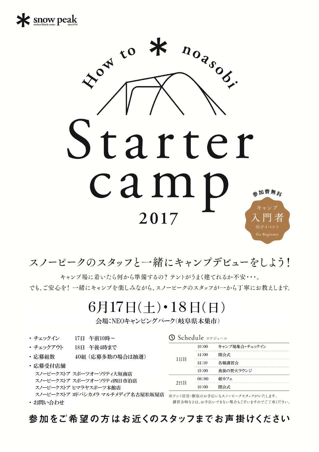 スノーピーク　スターターキャンプ開催のお知らせ