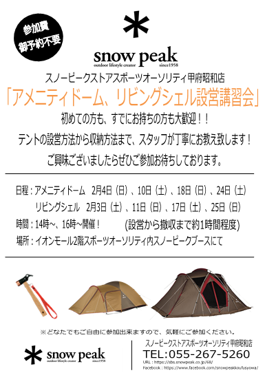 ＊＊＊2月開催！！アメニティドームM、リビングシェル設営講習会のお知らせ＊＊＊
