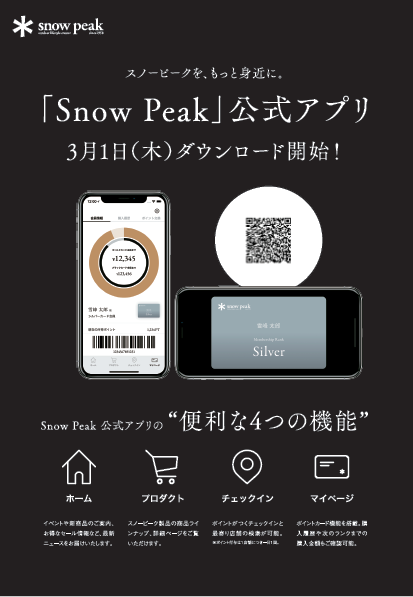 ***本日より"スノーピーク公式アプリ"　リリース！***