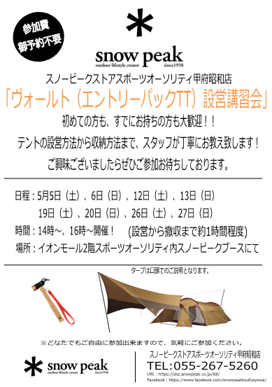 ＊＊＊5月ヴォールト（エントリーパックTT）設営講習会のお知らせ＊＊＊