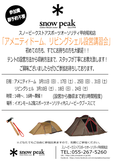 ***3月アメニティドームM、リビングシェル設営講習会のお知らせ***
