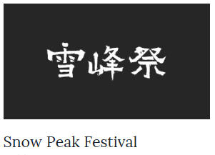 ***2018年・雪峰祭、Snow Peak Way、Snow Peak Way Premium日程のお知らせ***