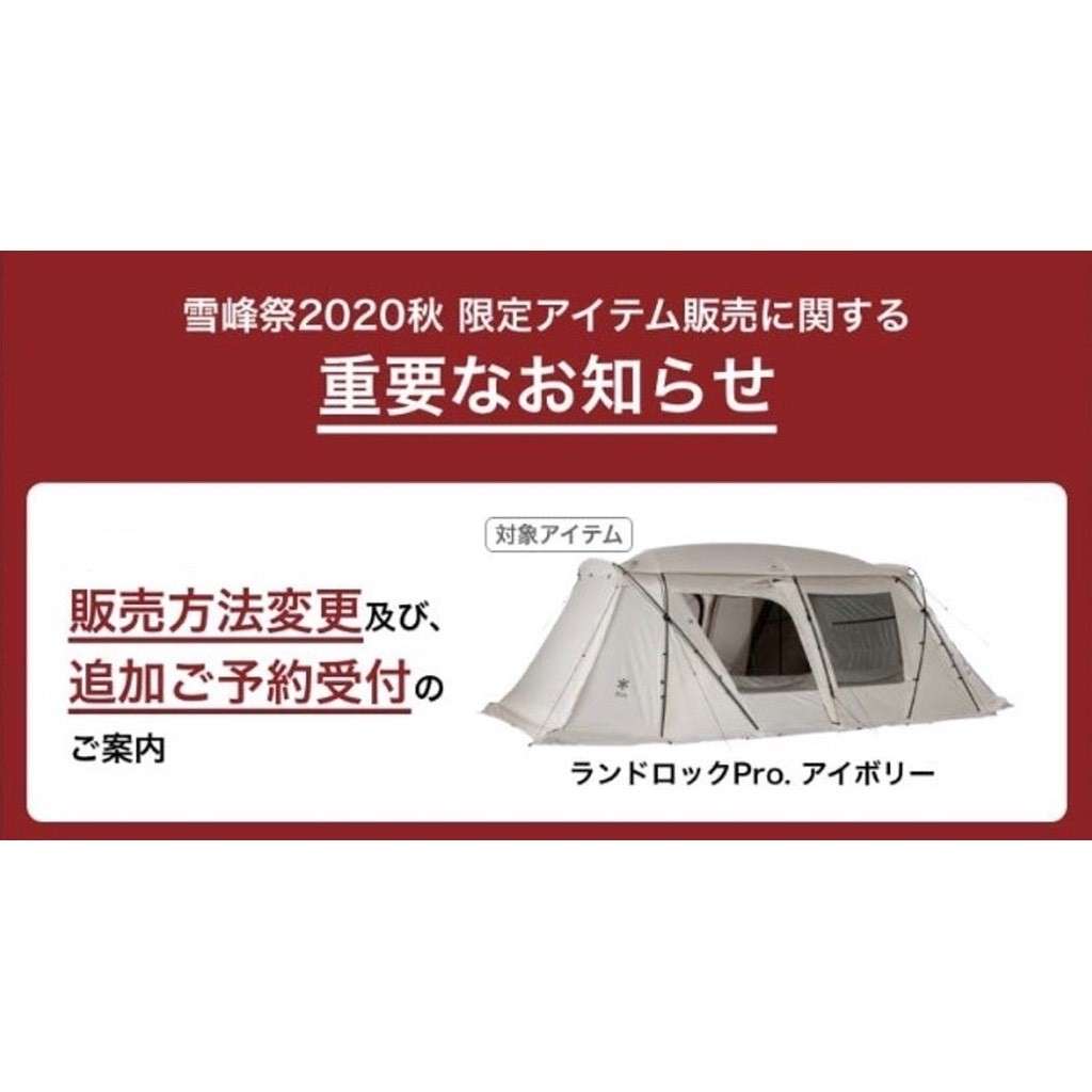 スノーピーク 雪峰祭 ランドロックpro アイボリー 新品未使用 限定