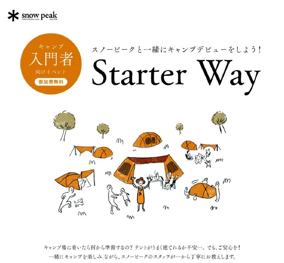 キャンプイベント　スターターウェイ　開催のお知らせでございます。
