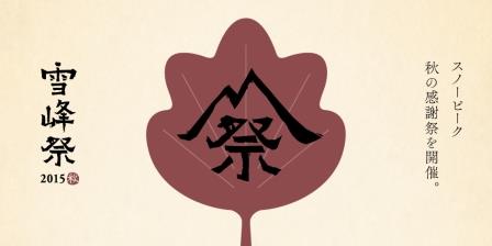 10月24,25日　雪峰祭・秋　開催致します!!