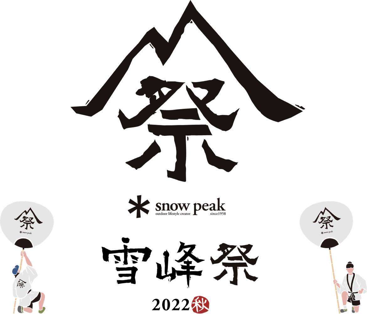 雪峰祭2022秋！限定アイテム販売のお知らせ】 ｜ スノーピーク