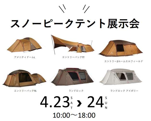 【スノーピーク昭島】テント展示会開催します！！