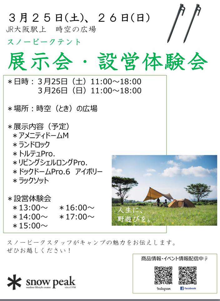 大阪駅でスノーピーク大型テント展示・設営体験会