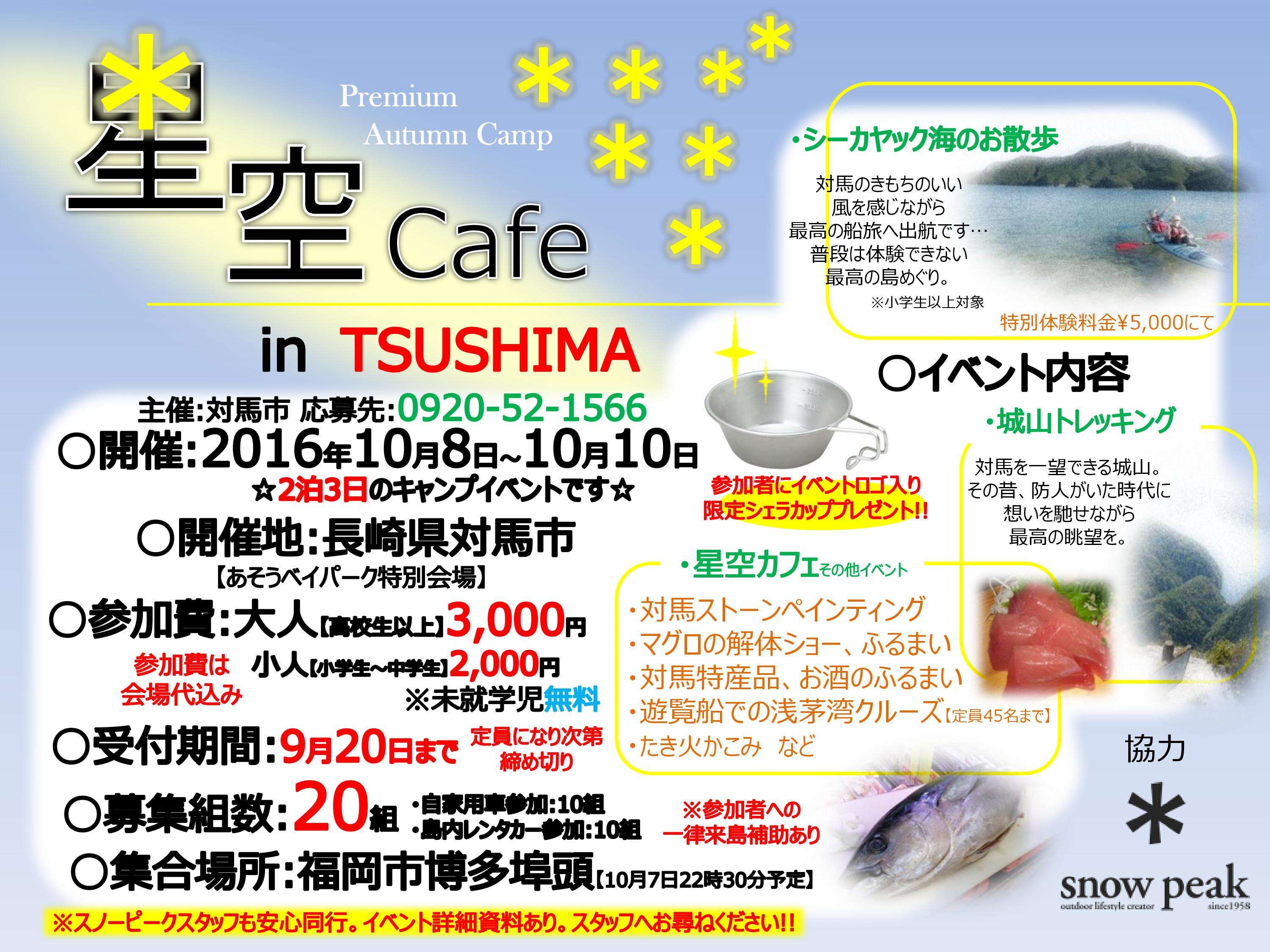 【星空Café in TSUSHIMA】開催致します！！！